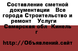 Составление сметной документации - Все города Строительство и ремонт » Услуги   . Самарская обл.,Кинель г.